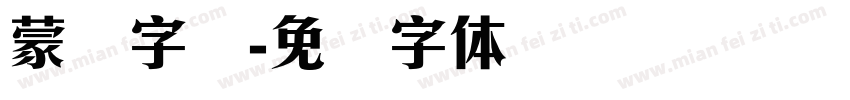 蒙纳字库字体转换