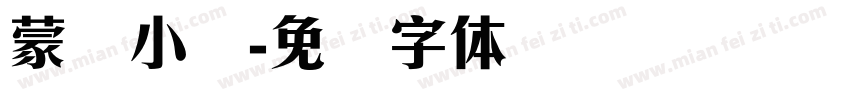 蒙纳小隶字体转换