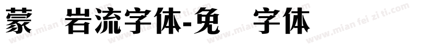 蒙纳岩流字体字体转换