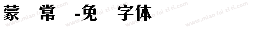 蒙纳常规字体转换