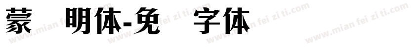 蒙纳明体字体转换
