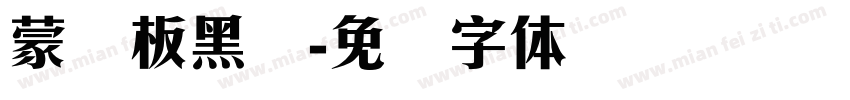 蒙纳板黑简字体转换