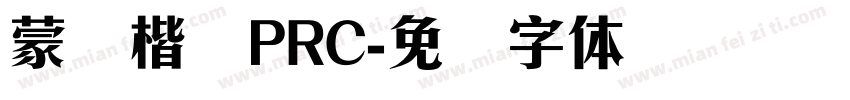 蒙纳楷书PRC字体转换