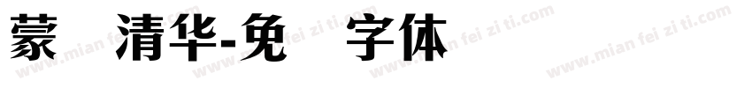 蒙纳清华字体转换