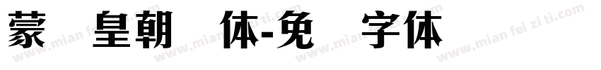蒙纳皇朝简体字体转换
