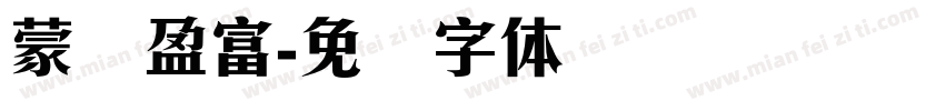 蒙纳盈富字体转换