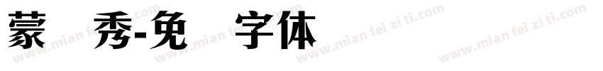蒙纳秀字体转换