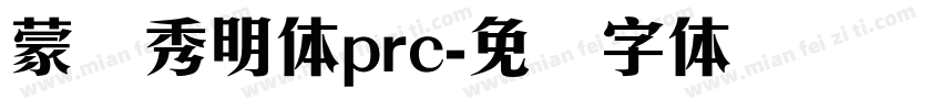 蒙纳秀明体prc字体转换