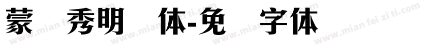 蒙纳秀明简体字体转换