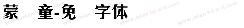 蒙纳童字体转换