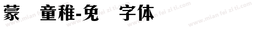 蒙纳童稚字体转换
