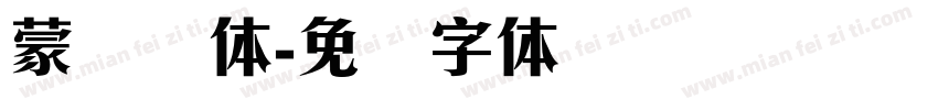 蒙纳简体字体转换