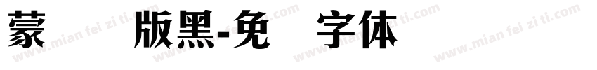 蒙纳简版黑字体转换