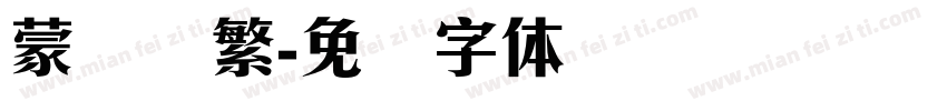 蒙纳简繁字体转换