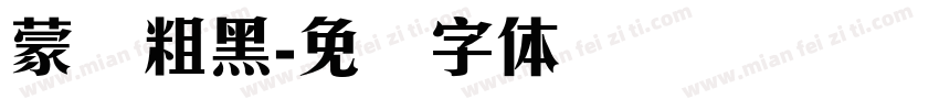 蒙纳粗黑字体转换