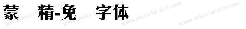 蒙纳精字体转换