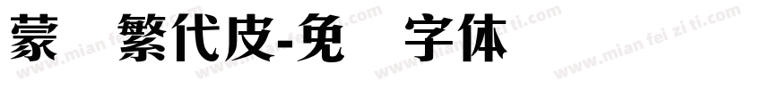 蒙纳繁代皮字体转换