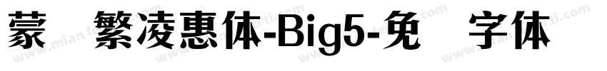 蒙纳繁凌惠体-Big5字体转换