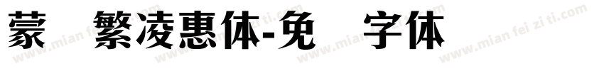 蒙纳繁凌惠体字体转换