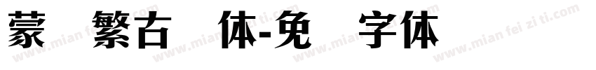 蒙纳繁古隶体字体转换
