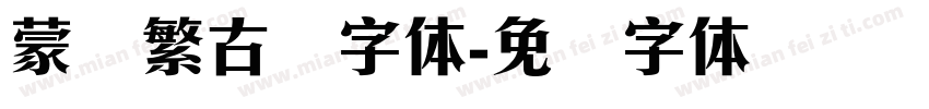 蒙纳繁古隶字体字体转换