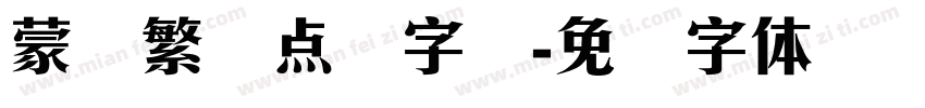 蒙纳繁圆点阵字库字体转换