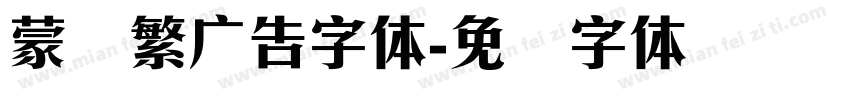 蒙纳繁广告字体字体转换