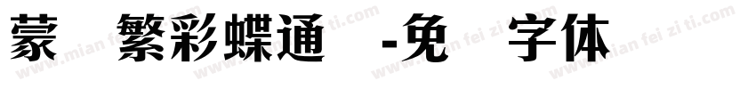 蒙纳繁彩蝶通圆字体转换