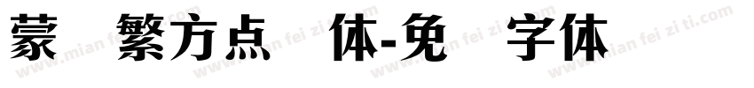 蒙纳繁方点阵体字体转换