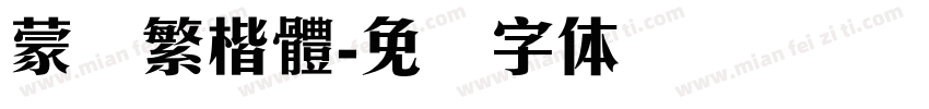 蒙纳繁楷體字体转换
