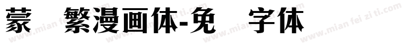 蒙纳繁漫画体字体转换