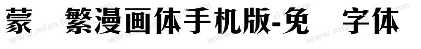 蒙纳繁漫画体手机版字体转换