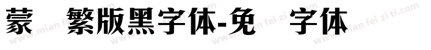 蒙纳繁版黑字体字体转换