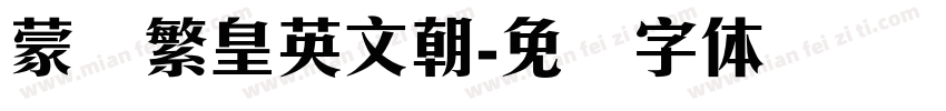 蒙纳繁皇英文朝字体转换