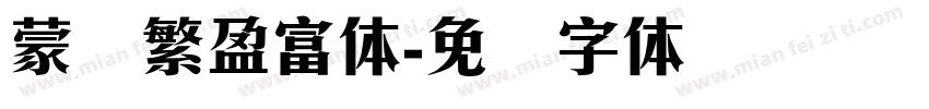 蒙纳繁盈富体字体转换