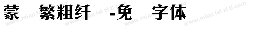 蒙纳繁粗纤兰字体转换
