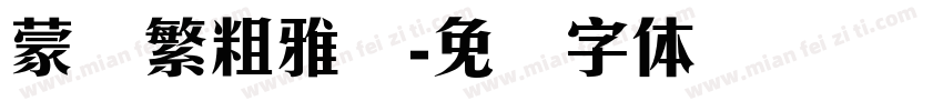 蒙纳繁粗雅兰字体转换