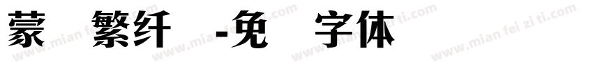 蒙纳繁纤兰字体转换