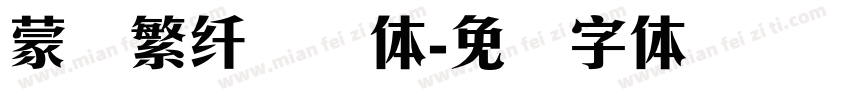 蒙纳繁纤兰简体字体转换