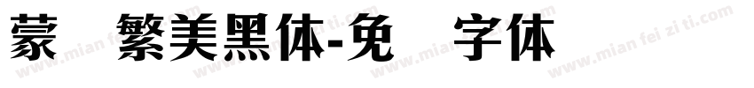 蒙纳繁美黑体字体转换