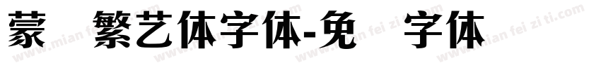 蒙纳繁艺体字体字体转换