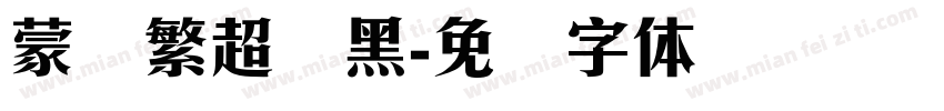 蒙纳繁超刚黑字体转换