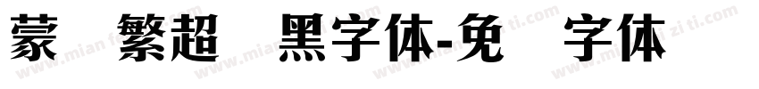 蒙纳繁超纲黑字体字体转换