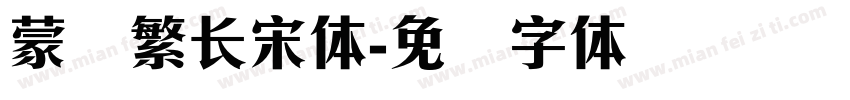蒙纳繁长宋体字体转换