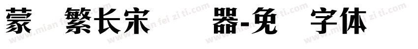蒙纳繁长宋转换器字体转换
