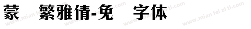 蒙纳繁雅倩字体转换