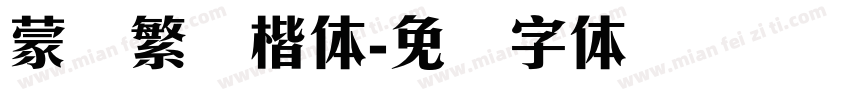 蒙纳繁颜楷体字体转换