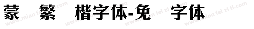 蒙纳繁颜楷字体字体转换