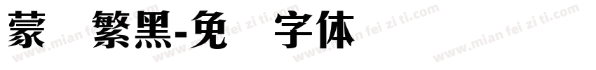 蒙纳繁黑字体转换