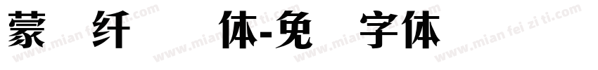 蒙纳纤兰简体字体转换